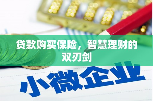 壶关贷款购买保险，智慧理财的双刃剑