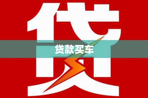 左镇贷款买车