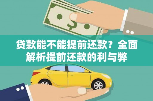 狮子山贷款能不能提前还款？全面解析提前还款的利与弊