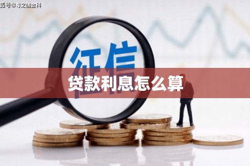 海端贷款利息怎么算