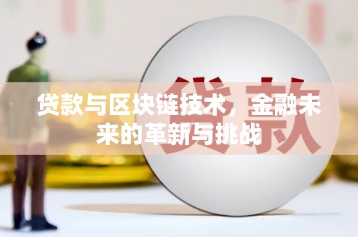 东昌贷款与区块链技术，金融未来的革新与挑战
