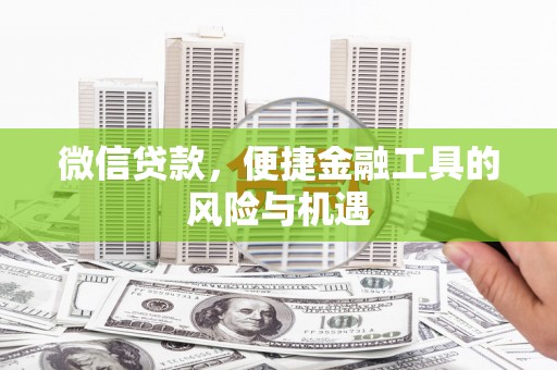 青阳微信贷款，便捷金融工具的风险与机遇