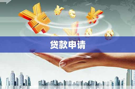 北仑贷款申请