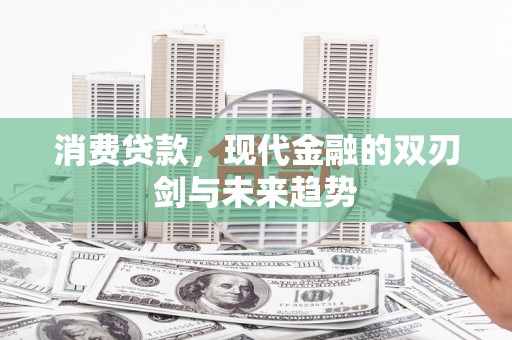 埔里消费贷款，现代金融的双刃剑与未来趋势