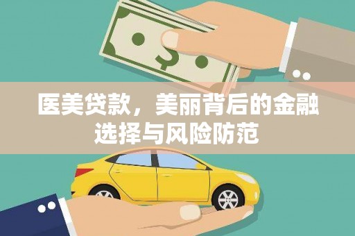 中卫医美贷款，美丽背后的金融选择与风险防范