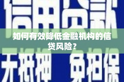 东源如何有效降低金融机构的信贷风险？