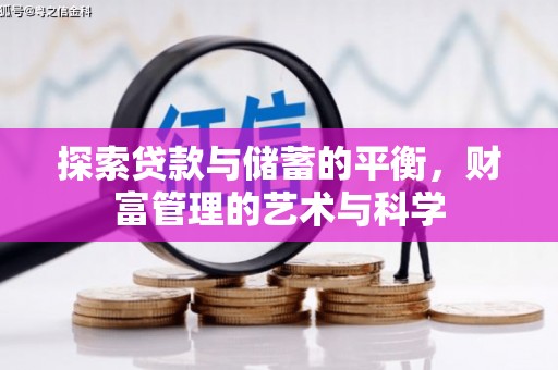 宁夏探索贷款与储蓄的平衡，财富管理的艺术与科学