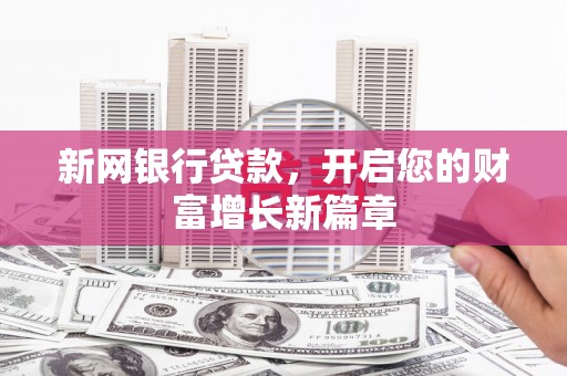 延平新网银行贷款，开启您的财富增长新篇章