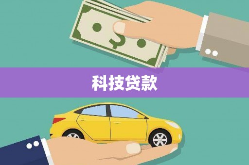 沂源科技贷款