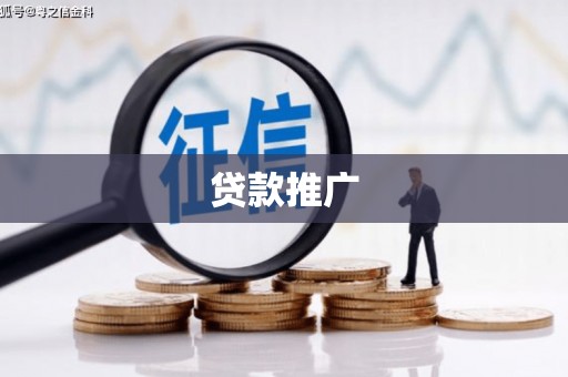 德钦贷款推广