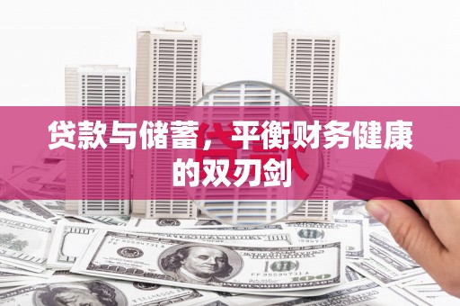 玛曲贷款与储蓄，平衡财务健康的双刃剑