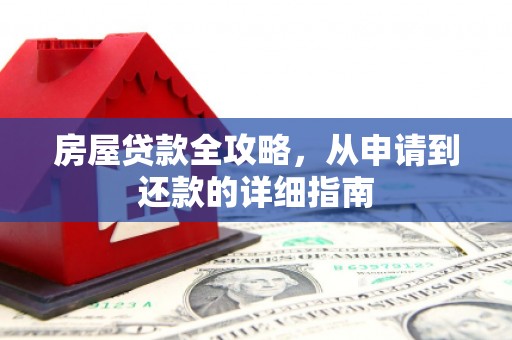 临淄房屋贷款全攻略，从申请到还款的详细指南