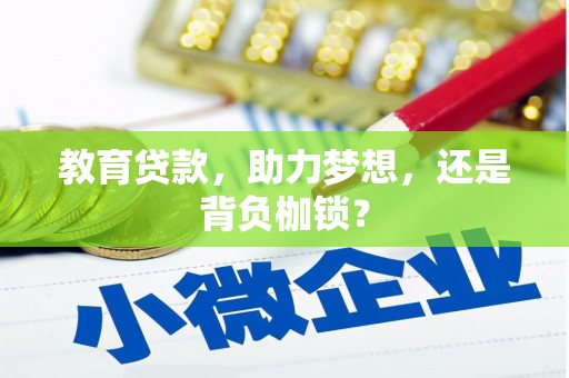 泾河教育贷款，助力梦想，还是背负枷锁？