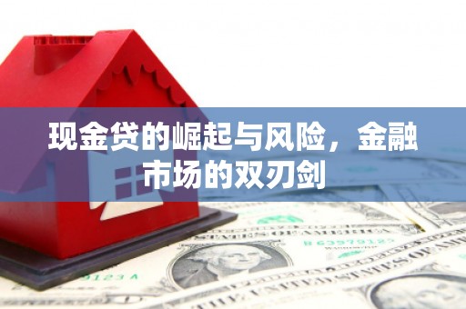 平泉现金贷的崛起与风险，金融市场的双刃剑