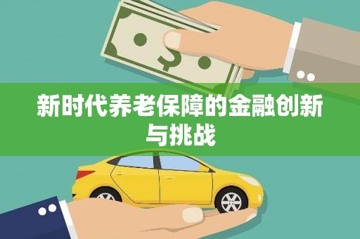 头份新时代养老保障的金融创新与挑战