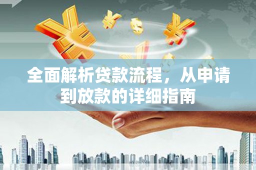 阿巴嘎旗全面解析贷款流程，从申请到放款的详细指南