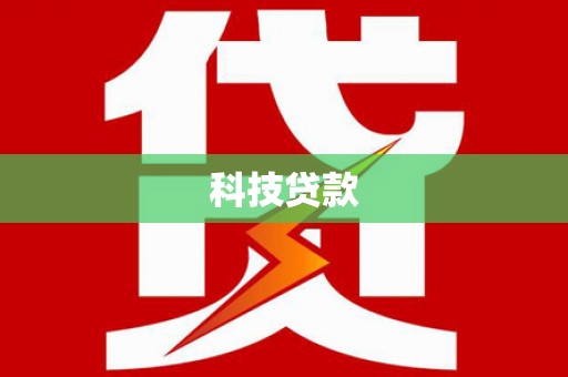 乡城科技贷款