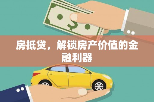 白河房抵贷，解锁房产价值的金融利器