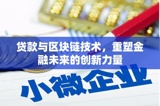 庆元贷款与区块链技术，重塑金融未来的创新力量