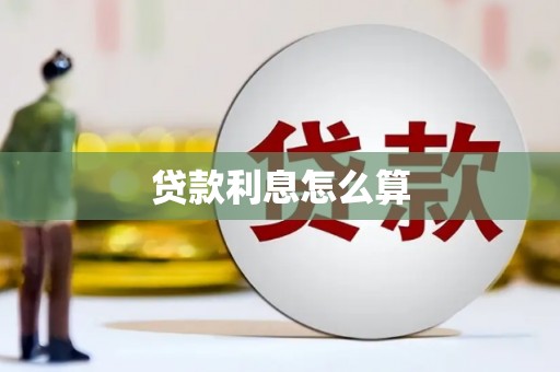通江贷款利息怎么算