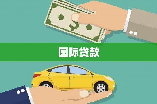 康定国际贷款