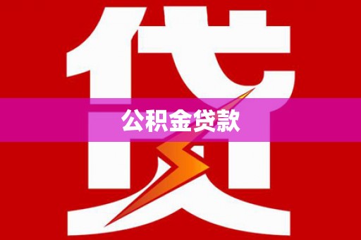 惠济公积金贷款