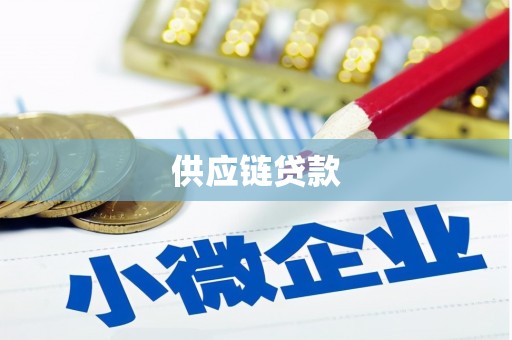 中宁供应链贷款