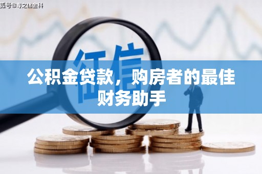 张掖公积金贷款，购房者的最佳财务助手