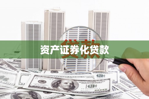鹤岗资产证券化贷款