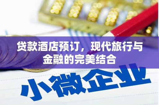 营口贷款酒店预订，现代旅行与金融的完美结合