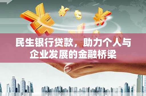 贾汪民生银行贷款，助力个人与企业发展的金融桥梁