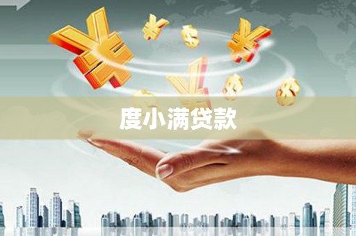洮南度小满贷款