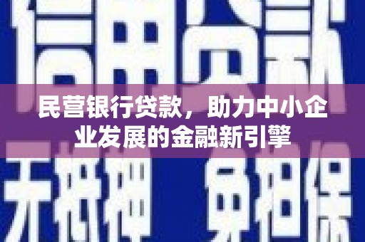 固阳民营银行贷款，助力中小企业发展的金融新引擎