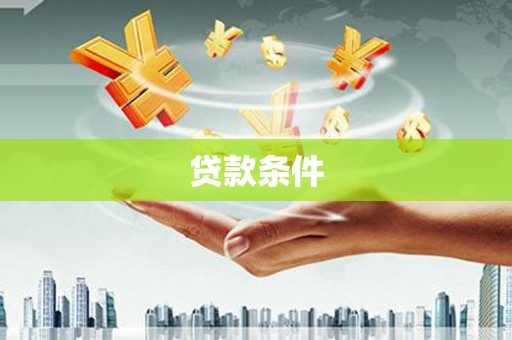 滦县贷款条件