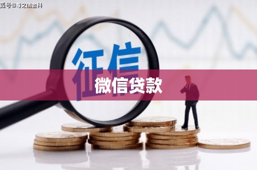 贺州微信贷款