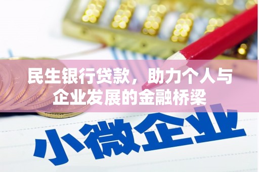 稻城民生银行贷款，助力个人与企业发展的金融桥梁