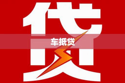 临夏车抵贷