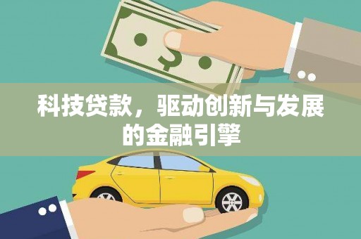 沐川科技贷款，驱动创新与发展的金融引擎