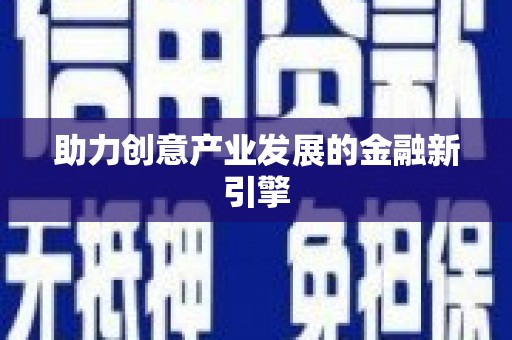 集美助力创意产业发展的金融新引擎