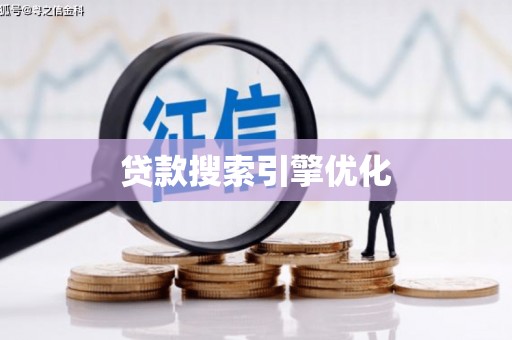 民和贷款搜索引擎优化
