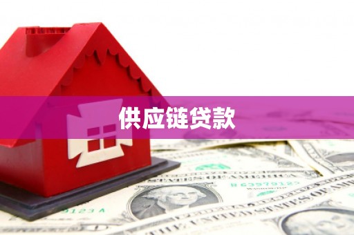 哈尔滨供应链贷款