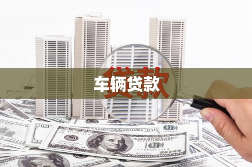 垣曲车辆贷款
