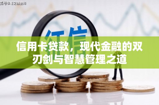 绩溪信用卡贷款，现代金融的双刃剑与智慧管理之道
