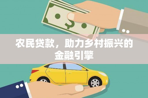狮子山农民贷款，助力乡村振兴的金融引擎