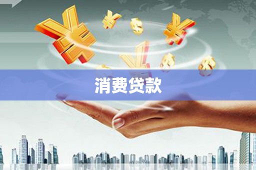 迭部消费贷款