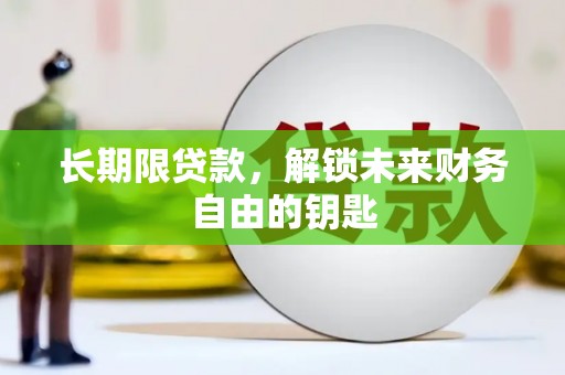 武川长期限贷款，解锁未来财务自由的钥匙
