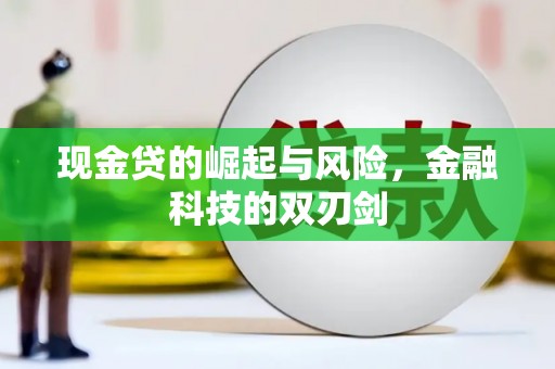 驻马店现金贷的崛起与风险，金融科技的双刃剑