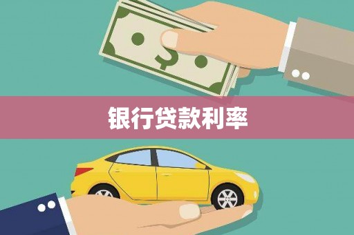 慈溪银行贷款利率