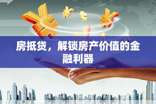西林房抵贷，解锁房产价值的金融利器