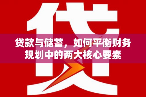 广灵贷款与储蓄，如何平衡财务规划中的两大核心要素